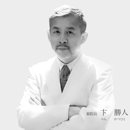 総院長 卞 勝人(べん かつひと)